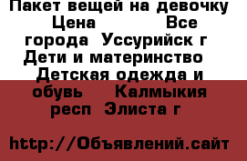 Пакет вещей на девочку › Цена ­ 1 000 - Все города, Уссурийск г. Дети и материнство » Детская одежда и обувь   . Калмыкия респ.,Элиста г.